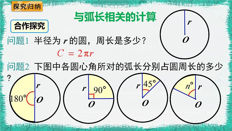华师大版数学九下 27.3 第1课时 弧长和扇形面积(课件PPT)第4页