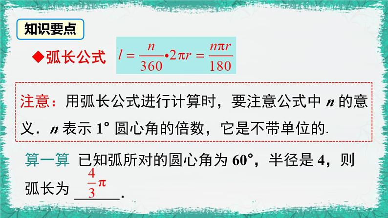 华师大版数学九下 27.3 第1课时 弧长和扇形面积(课件PPT)第7页