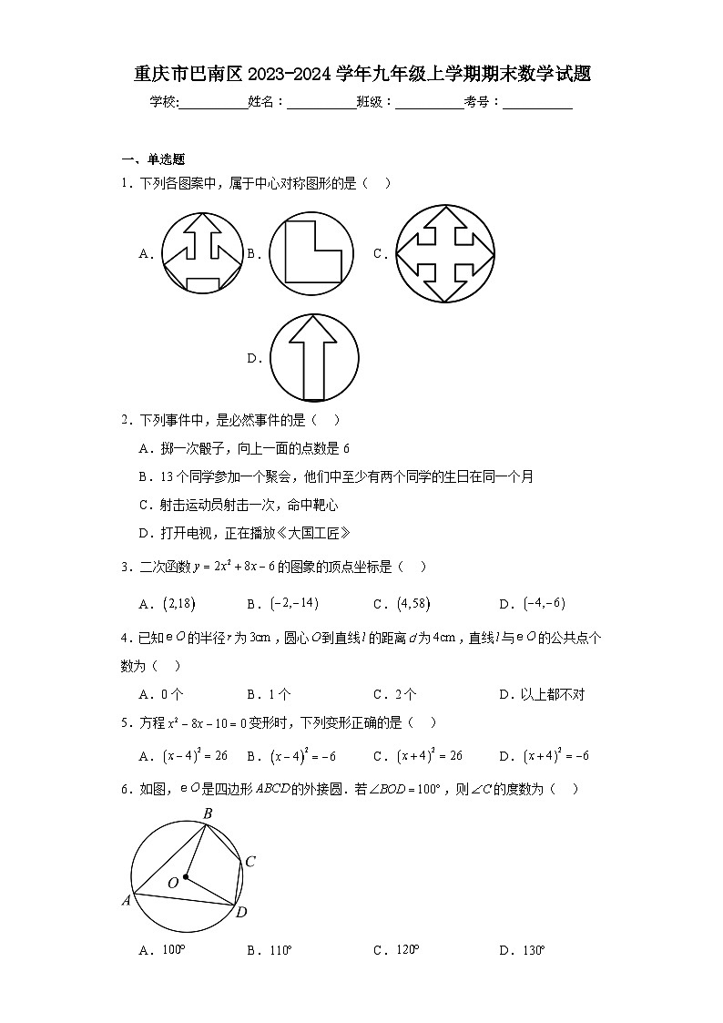 重庆市巴南区2023-2024学年九年级上学期期末数学试题第1页