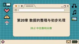 华师大数学8年级下册 20.2 数据的集中趋势 PPT课件