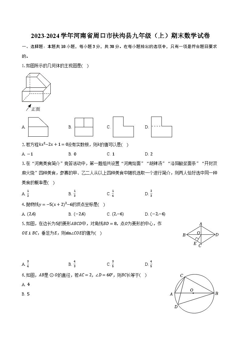 2023-2024学年河南省周口市扶沟县九年级(上)期末数学试卷(含解析)01