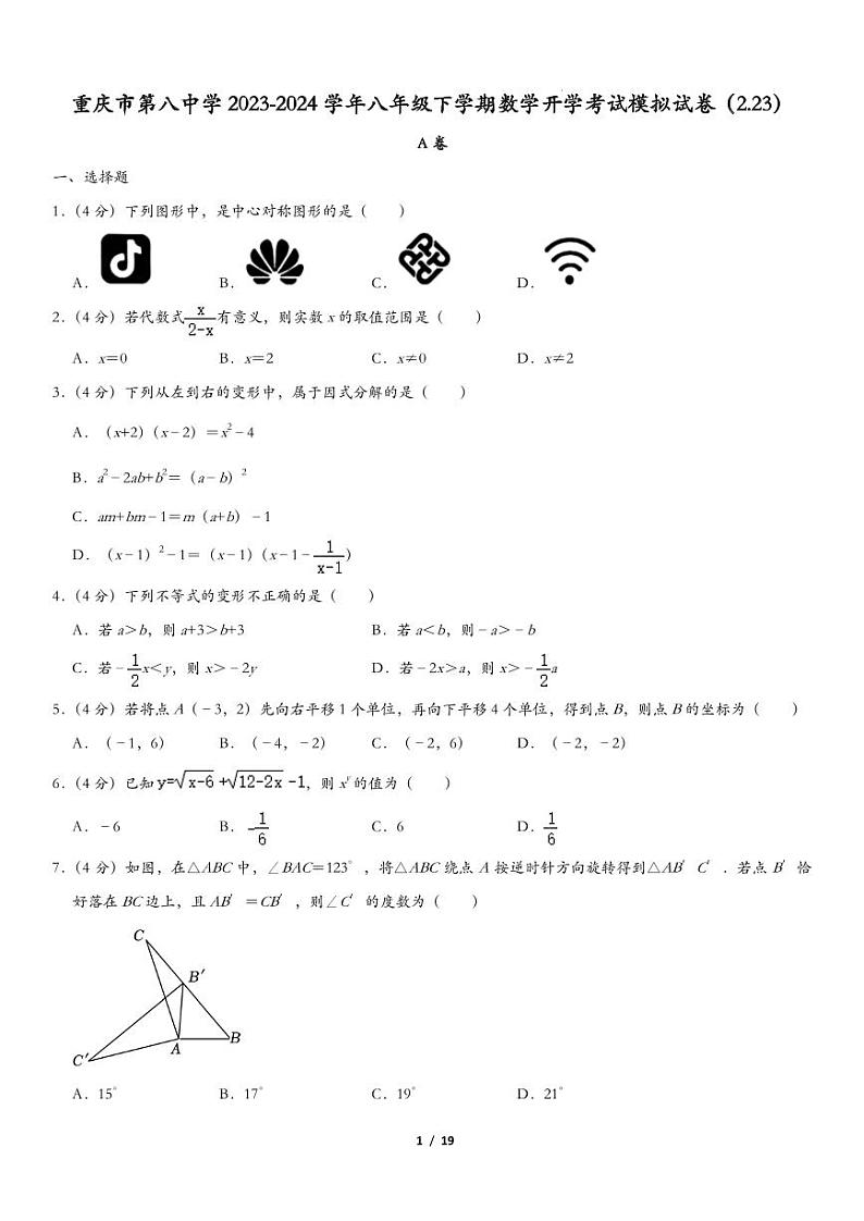 重庆八中2023~2024学年八年级下学期数学开学考试模拟试卷(2.23)第1页