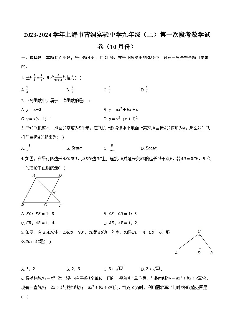 2023-2024学年上海市青浦实验中学九年级(上)第一次段考数学试卷(10月份)(含解析)01