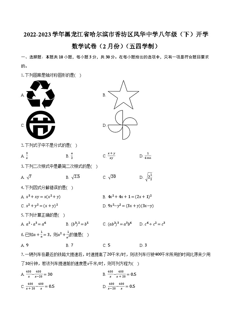 2022-2023学年黑龙江省哈尔滨市香坊区风华中学八年级(下)开学数学试卷(2月份)(五四学制)(含解析)第1页