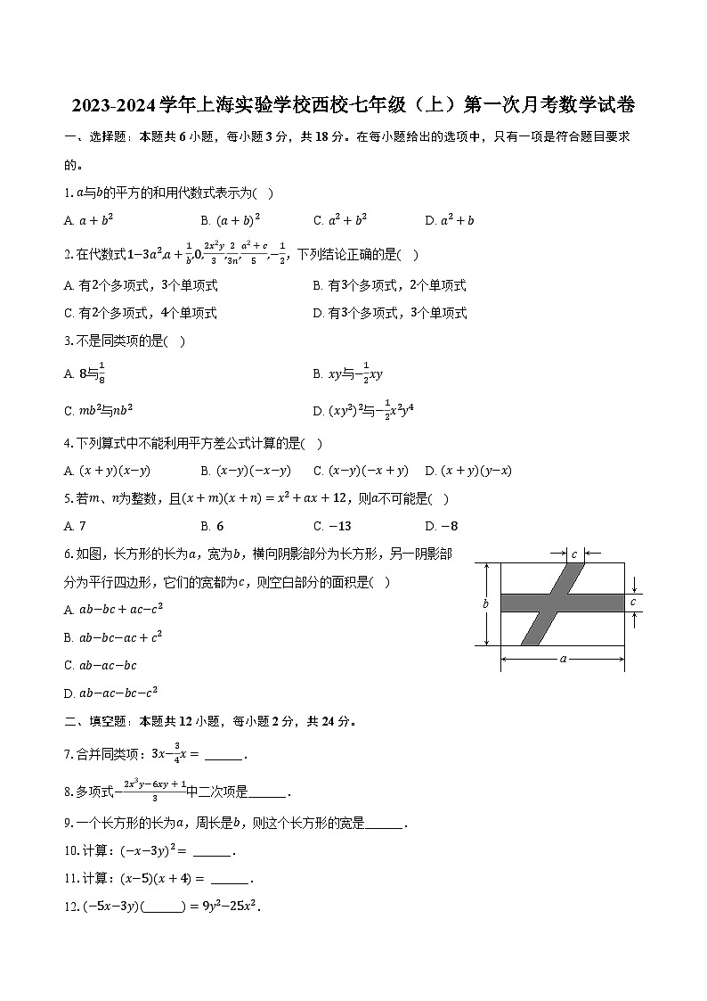 2023-2024學(xué)年上海實(shí)驗(yàn)學(xué)校西校七年級(jí)（上）第一次月考數(shù)學(xué)試卷（含解析）第1頁(yè)