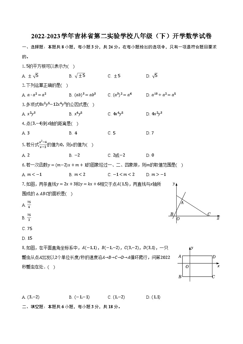 2022-2023学年吉林省第二实验学校八年级(下)开学数学试卷(含解析)第1页