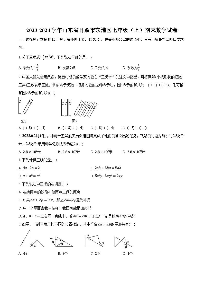 2023-2024学年山东省日照市东港区七年级(上)期末数学试卷第1页