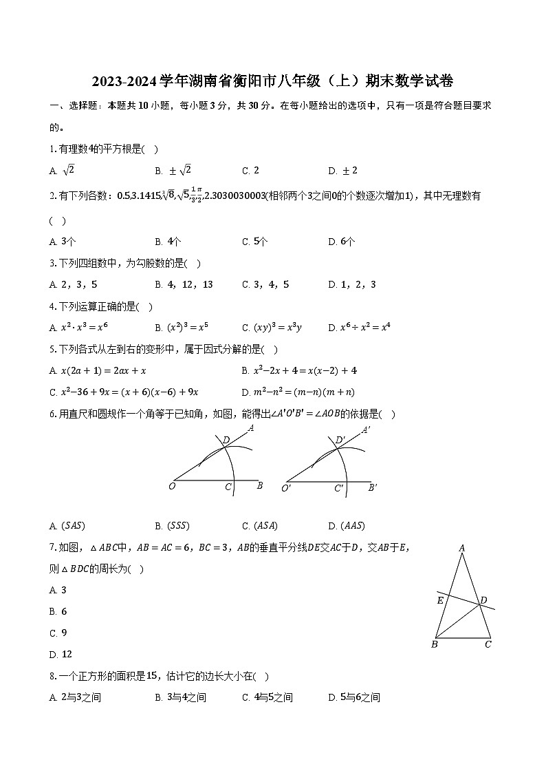 2023-2024学年湖南省衡阳市八年级(上)期末数学试卷(含解析)第1页
