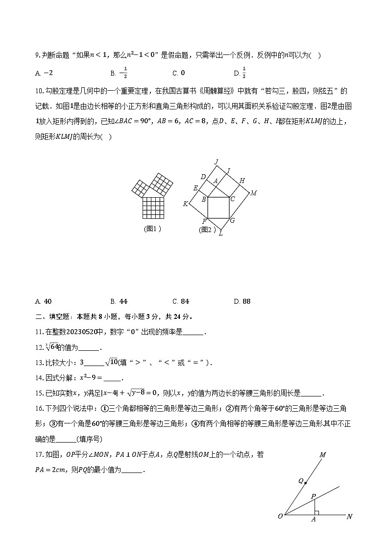 2023-2024学年湖南省衡阳市八年级(上)期末数学试卷(含解析)第2页