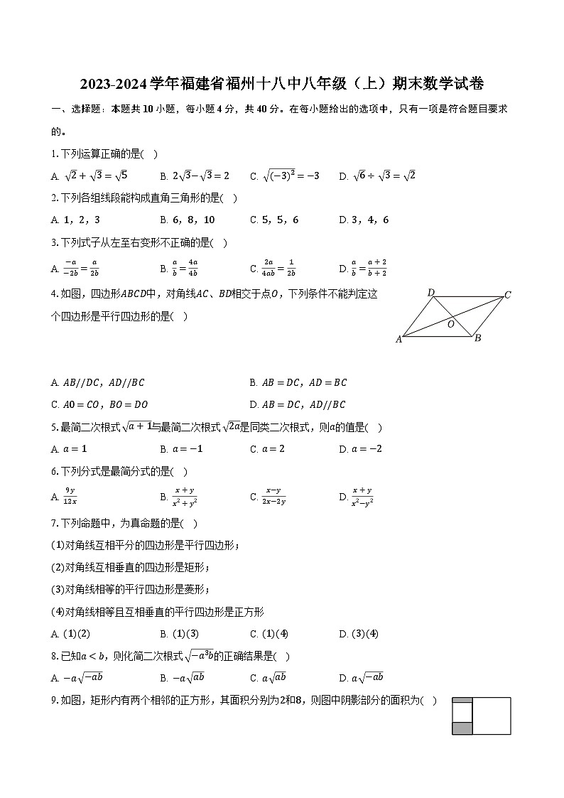 2023-2024學年福建省福州十八中八年級（上）期末數(shù)學試卷-普通用卷第1頁