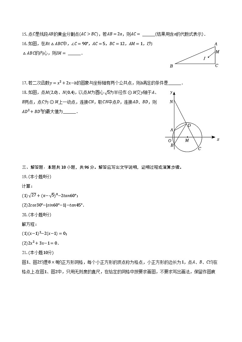 2023-2024学年江苏省无锡市梁溪区九年级(上)期末数学试卷-普通用卷第3页