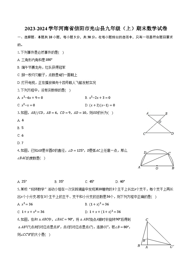 2023-2024学年河南省信阳市光山县九年级(上)期末数学试卷(含解析)01