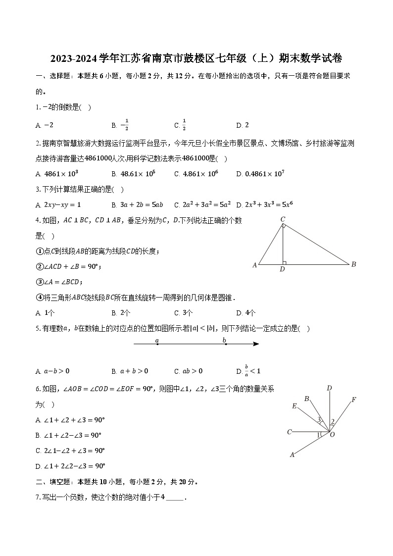 2023-2024学年江苏省南京市鼓楼区七年级（上）期末数学试卷（含解析）01
