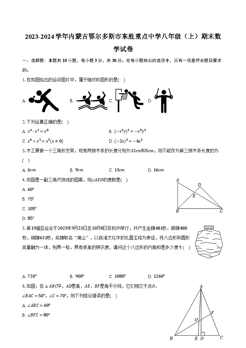 2023-2024学年内蒙古鄂尔多斯市东胜重点中学八年级(上)期末数学试卷(含解析)第1页
