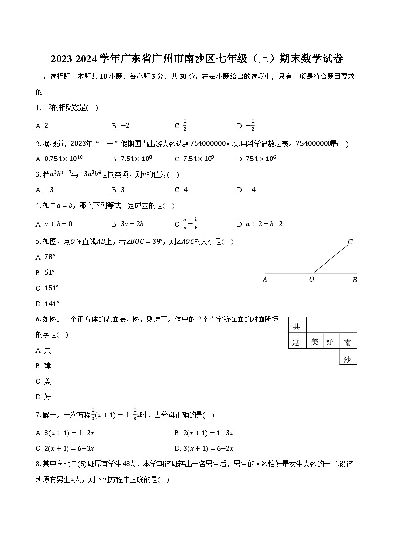 2023-2024学年广东省广州市南沙区七年级(上)期末数学试卷(含解析)第1页