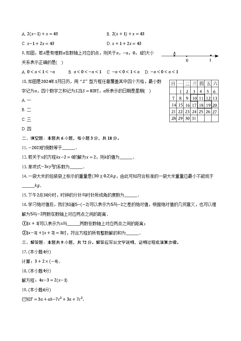 2023-2024学年广东省广州市南沙区七年级(上)期末数学试卷(含解析)第2页