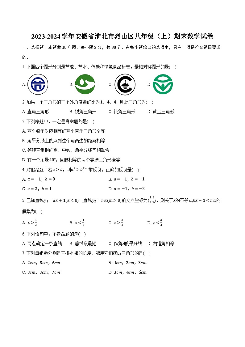 2023-2024学年安徽省淮北市烈山区八年级(上)期末数学试卷(含解析)01