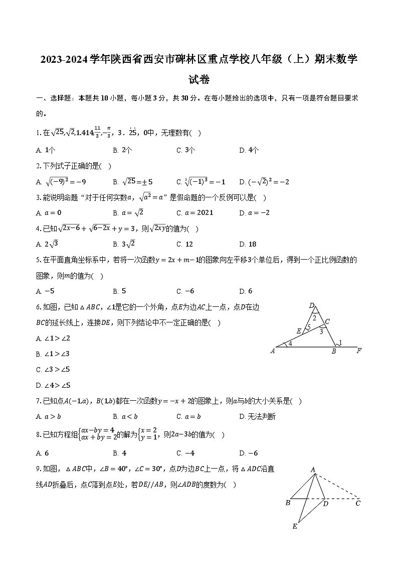 2023-2024学年陕西省西安市碑林区重点学校八年级(上)期末数学试卷(含解析)第1页