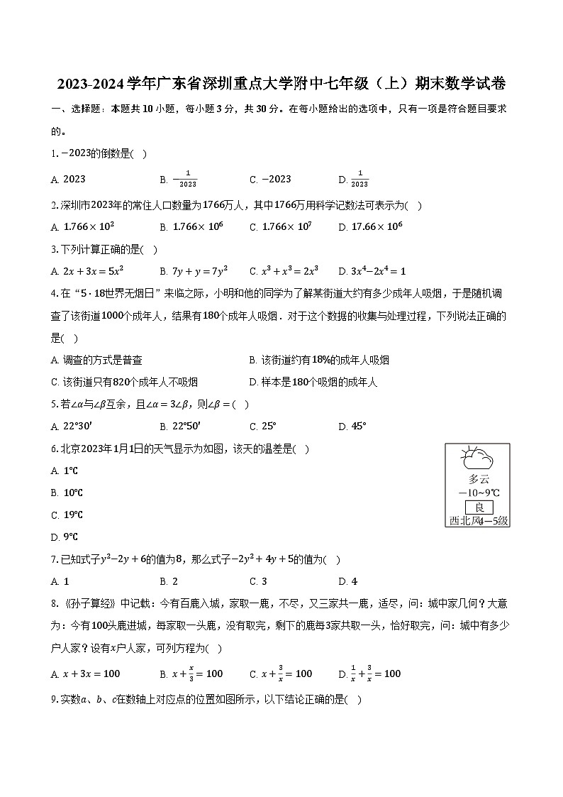 2023-2024学年广东省深圳重点大学附中七年级(上)期末数学试卷(含解析)第1页