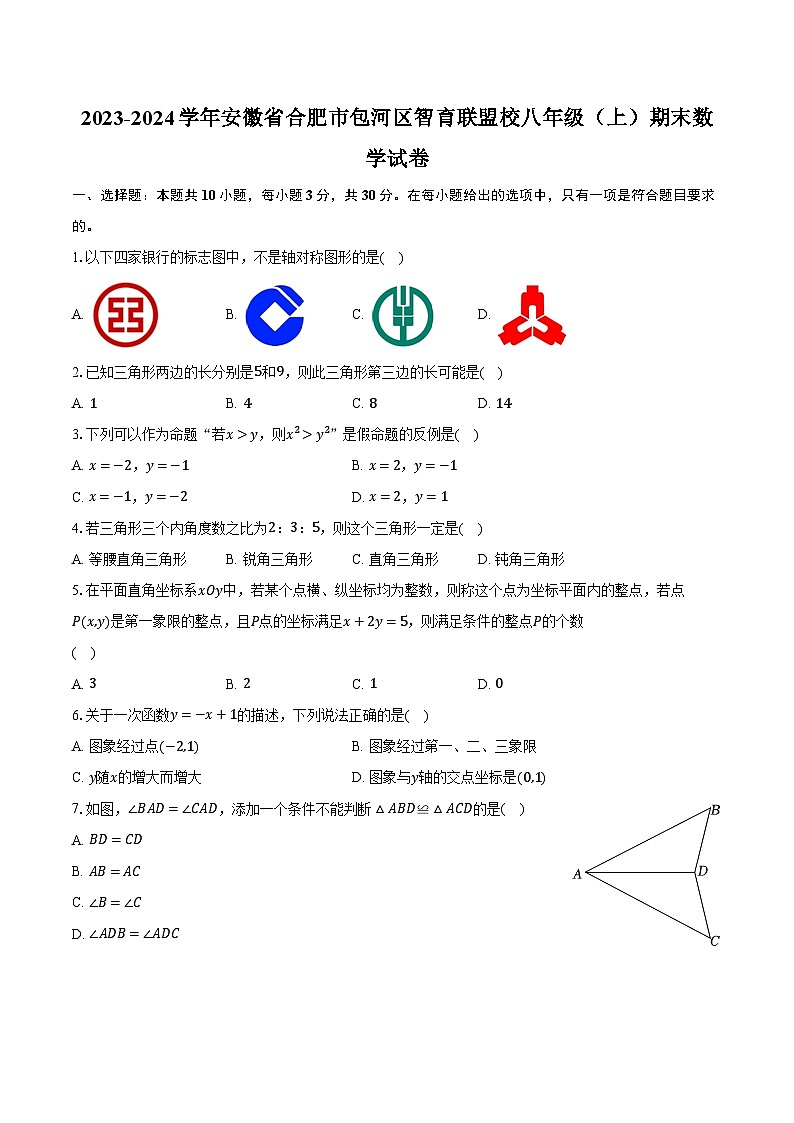 2023-2024学年安徽省合肥市包河区智育联盟校八年级(上)期末数学试卷(含解析)01