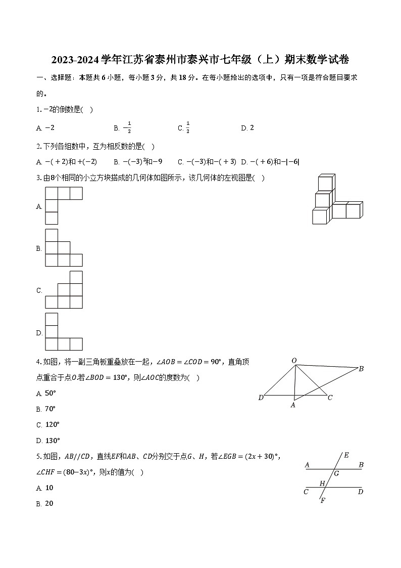 2023-2024学年江苏省泰州市泰兴市七年级(上)期末数学试卷(含解析)第1页