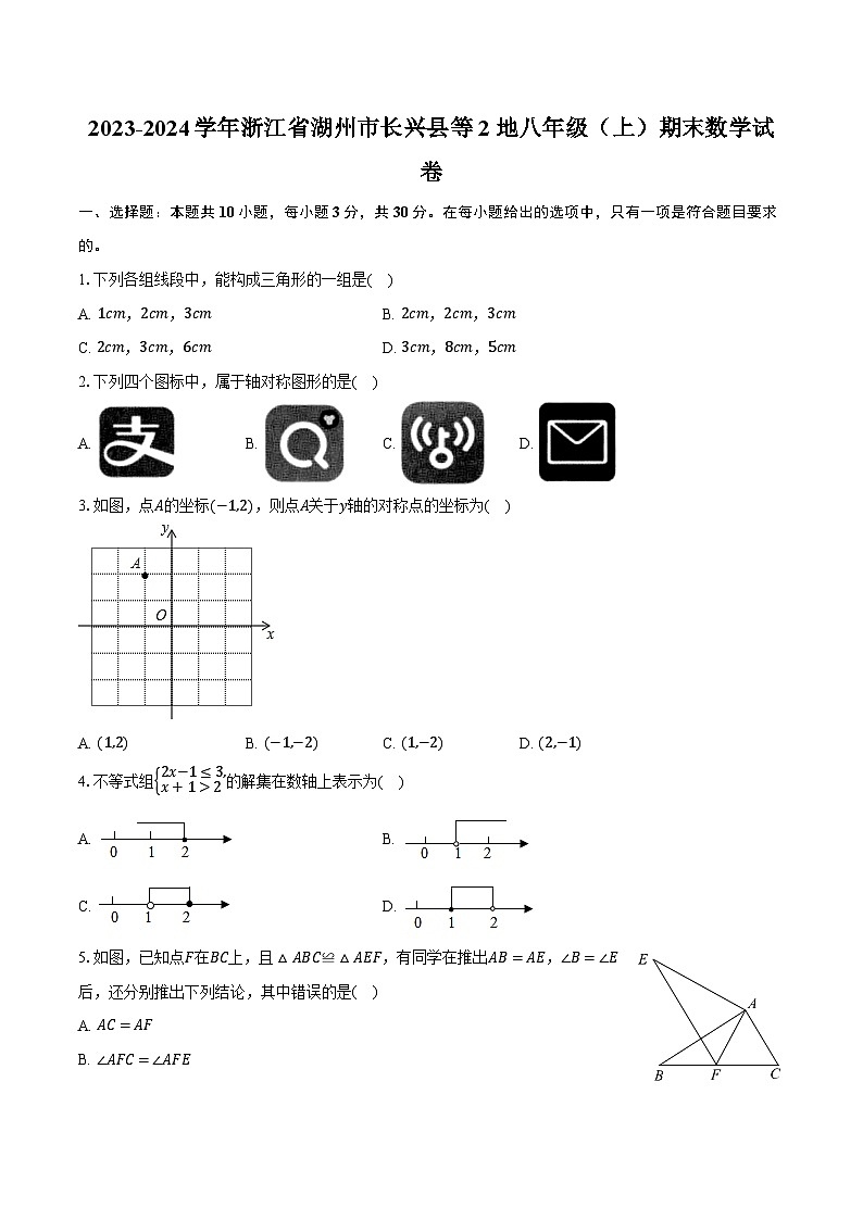 2023-2024学年浙江省湖州市长兴县等2地八年级(上)期末数学试卷(含解析)第1页