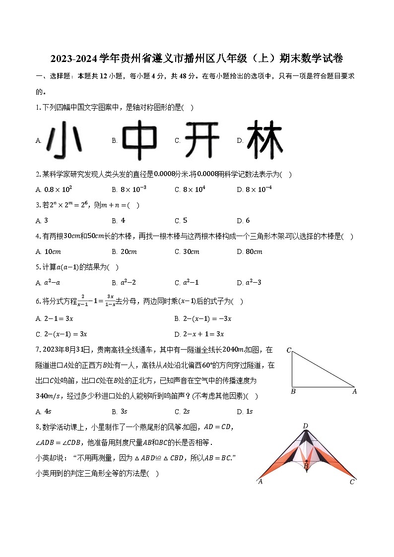 2023-2024学年贵州省遵义市播州区八年级(上)期末数学试卷(含解析)第1页