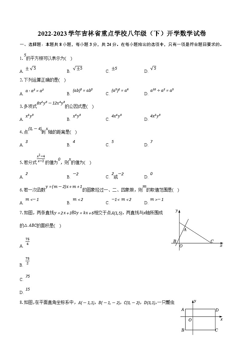吉林省长春市朝阳区重点学校2022-2023学年八年级下学期开学数学试卷(含解析)第1页