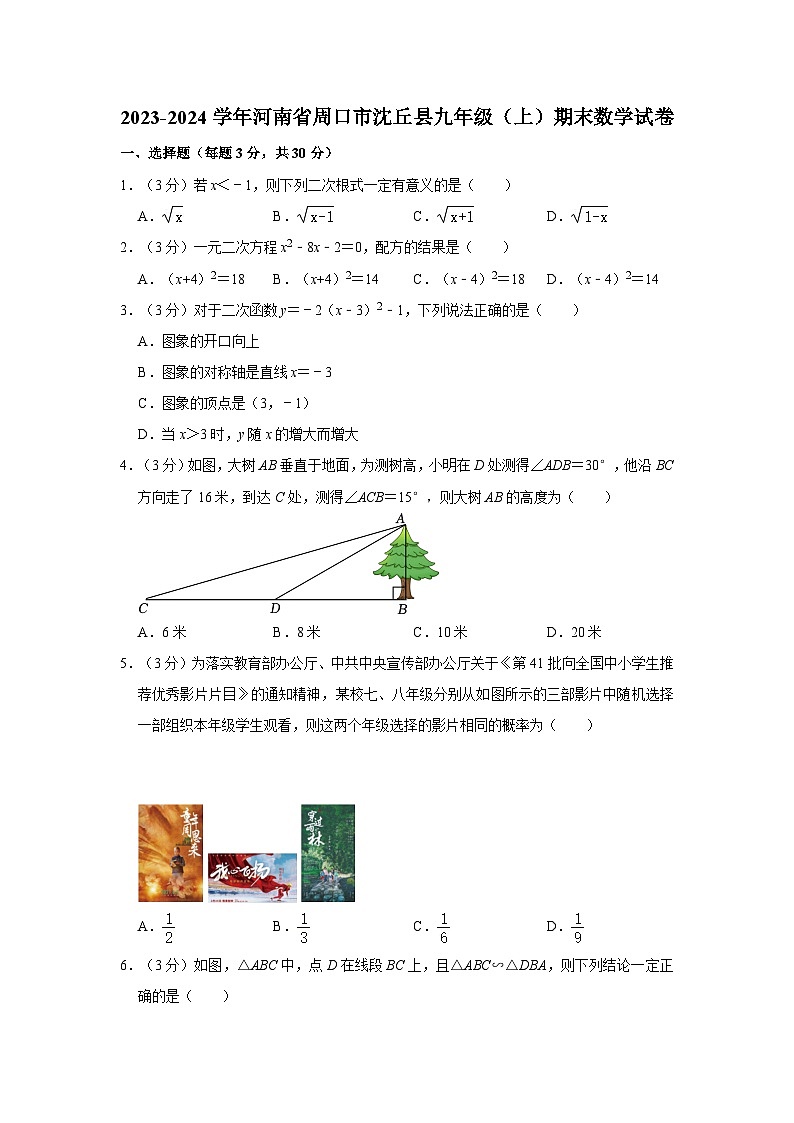 河南省周口市沈丘县2023-2024学年九年级上学期期末数学试卷第1页