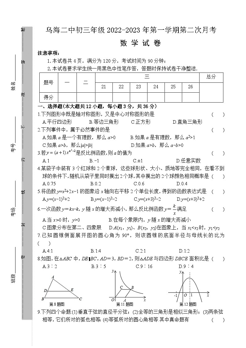+内蒙古乌海市第二中学2022-2023学年九年级上学期第二次月考数学试卷+01