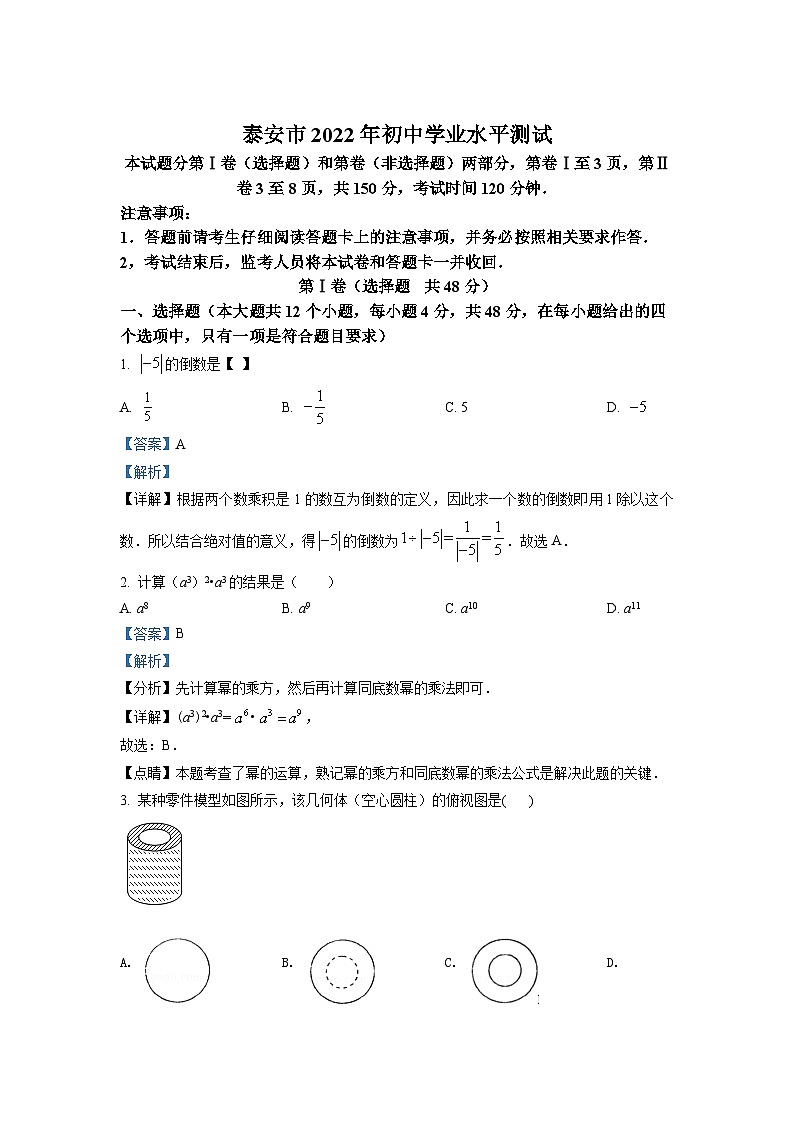 精品解析:2022年山东省泰安市中考数学真题(解析版)01