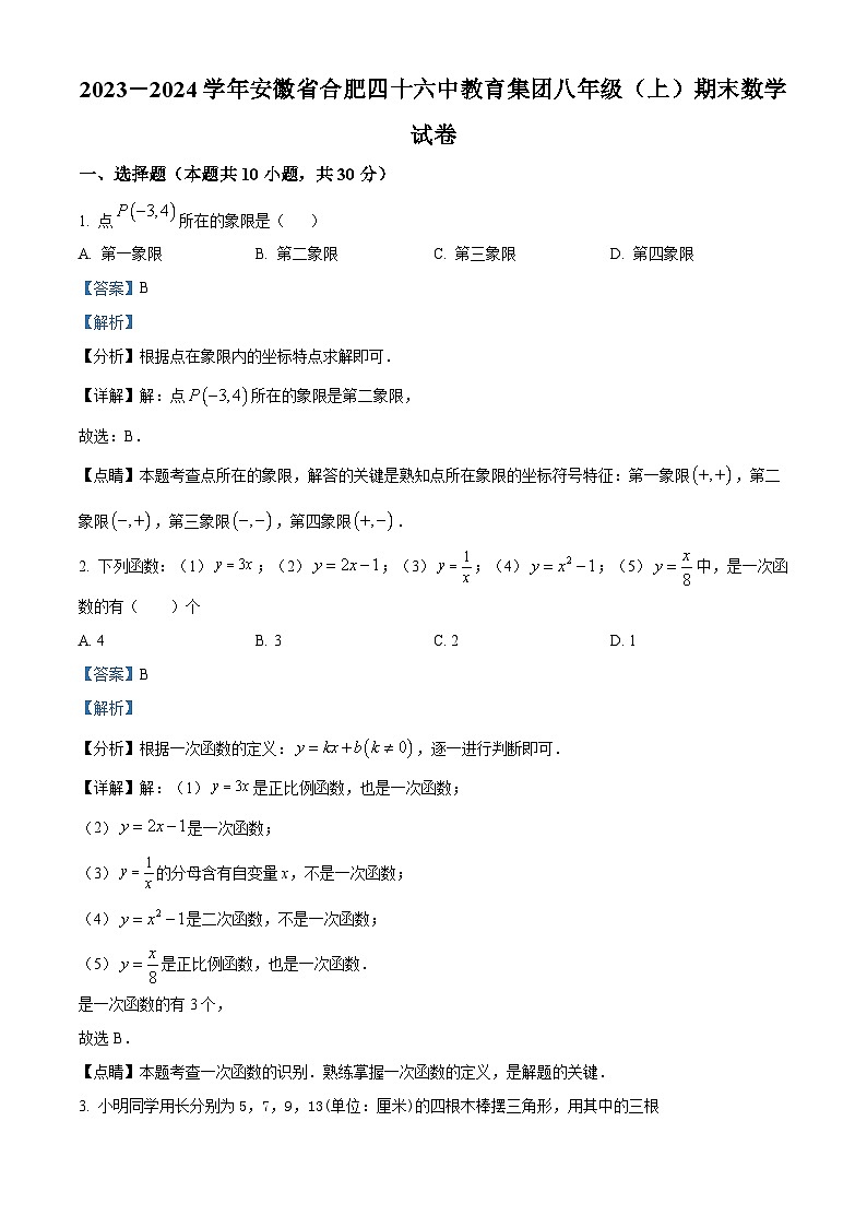 精品解析:安徽省合肥四十六中教育集团2023-2024学年八年级上学期期末数学试题(解析版)第1页