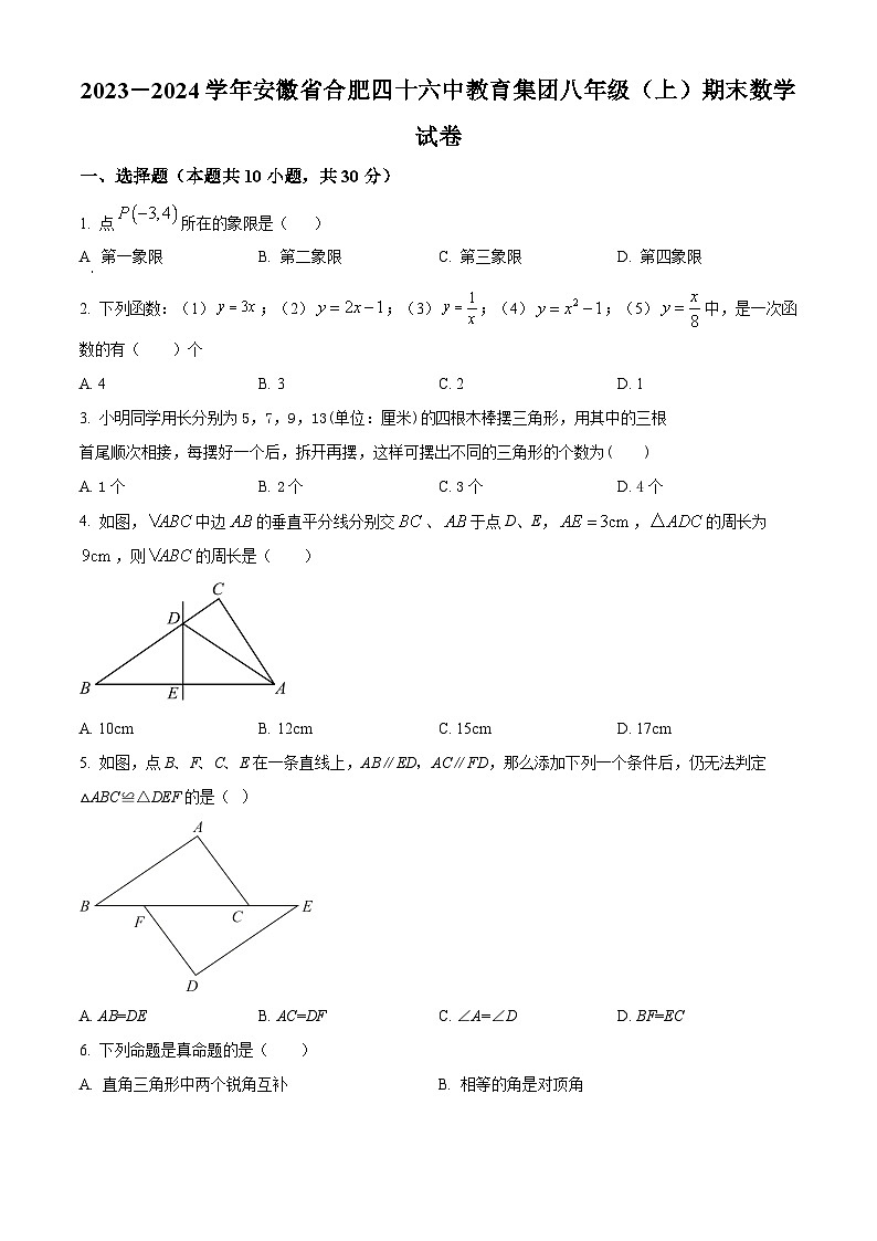 精品解析:安徽省合肥四十六中教育集团2023-2024学年八年级上学期期末数学试题(原卷版)第1页