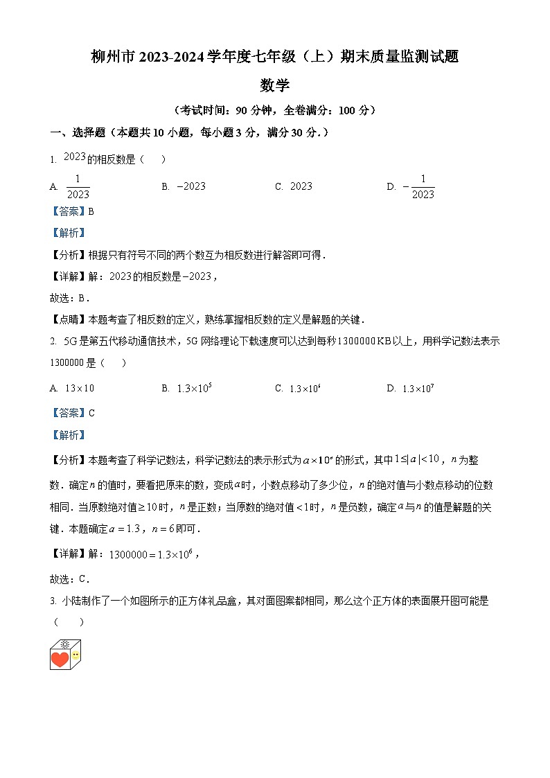 精品解析:广西壮族自治区柳州市2023-2024学年七年级上学期期末数学试题(解析版)第1页