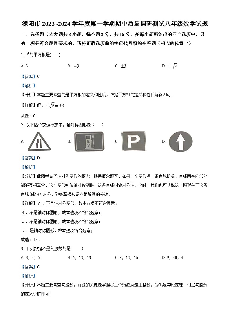 江苏省常州市溧阳市2023-2024学年八年级上学期期中数学试题(原卷+解析)01