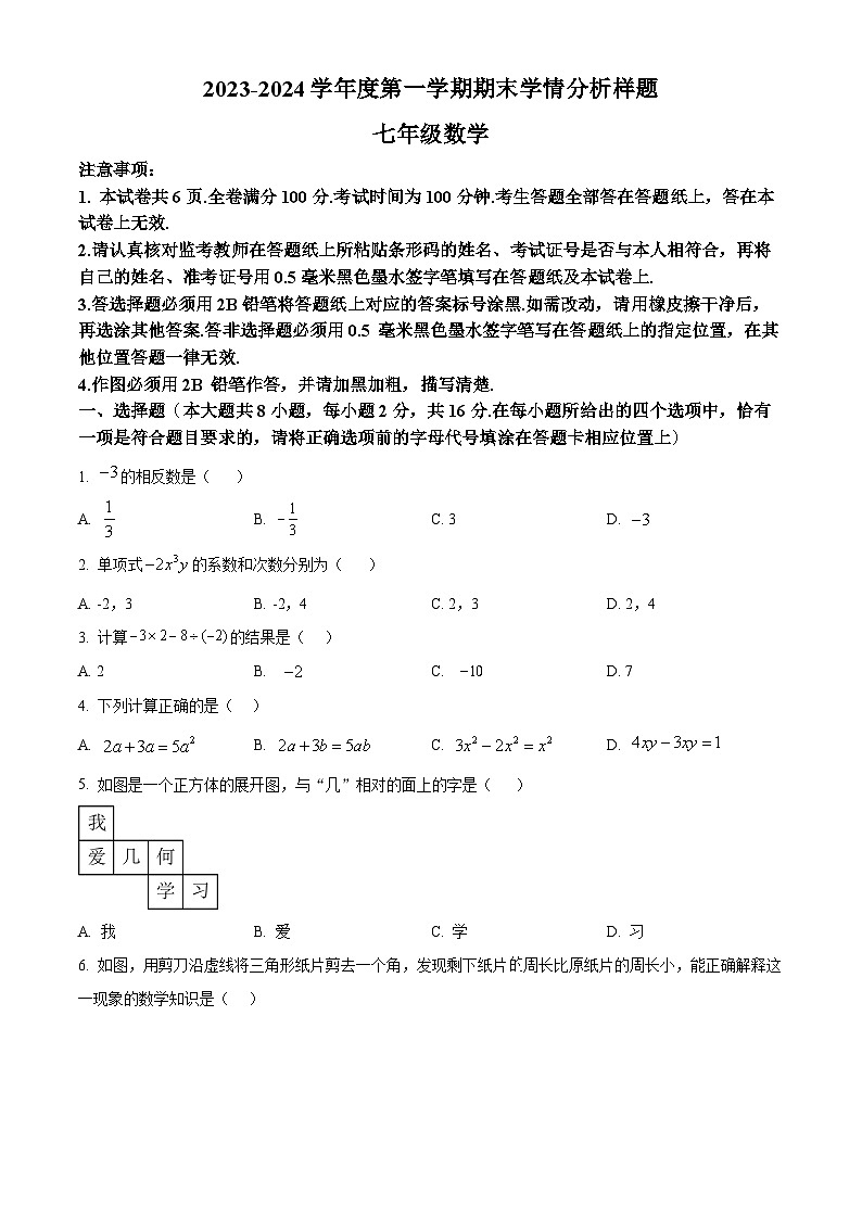 精品解析:江苏省南京市联合体2023-2024学年七年级上学期期末数学试题(原卷版)第1页