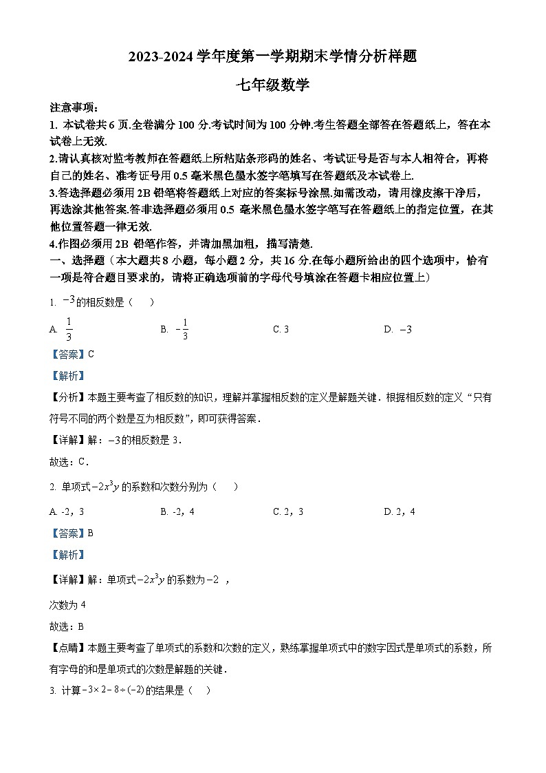 精品解析:江苏省南京市联合体2023-2024学年七年级上学期期末数学试题(解析版)第1页