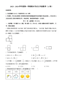 山东省枣庄市山亭区2023-2024学年七年级上学期期末数学试题(原卷+解析)