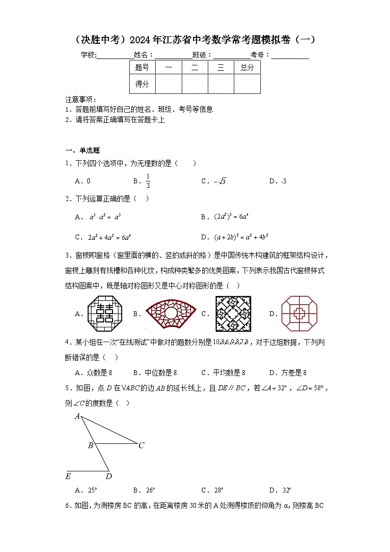(决胜中考)2024年江苏省中考数学常考题模拟卷(一)01