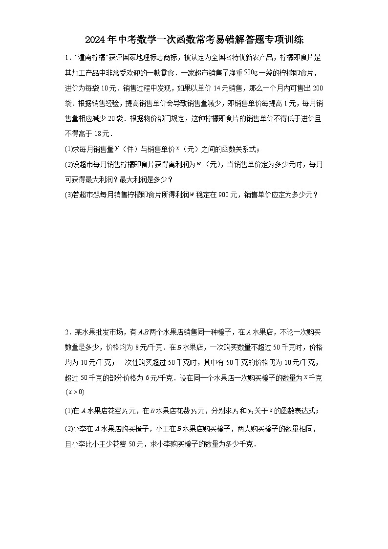 2024年中考数学一次函数常考易错解答题专项训练第1页