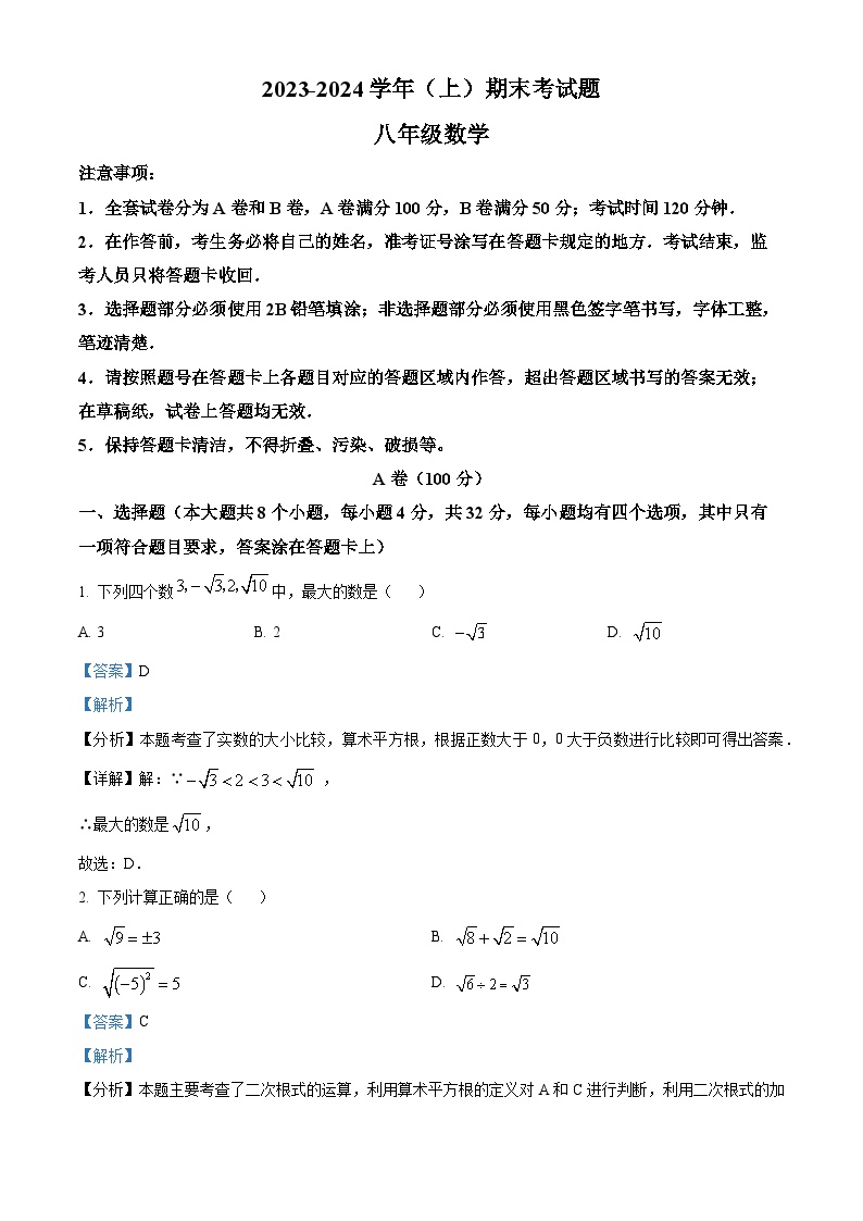 01，四川省成都市金牛区2023-2024学年八年级上学期期末数学试题