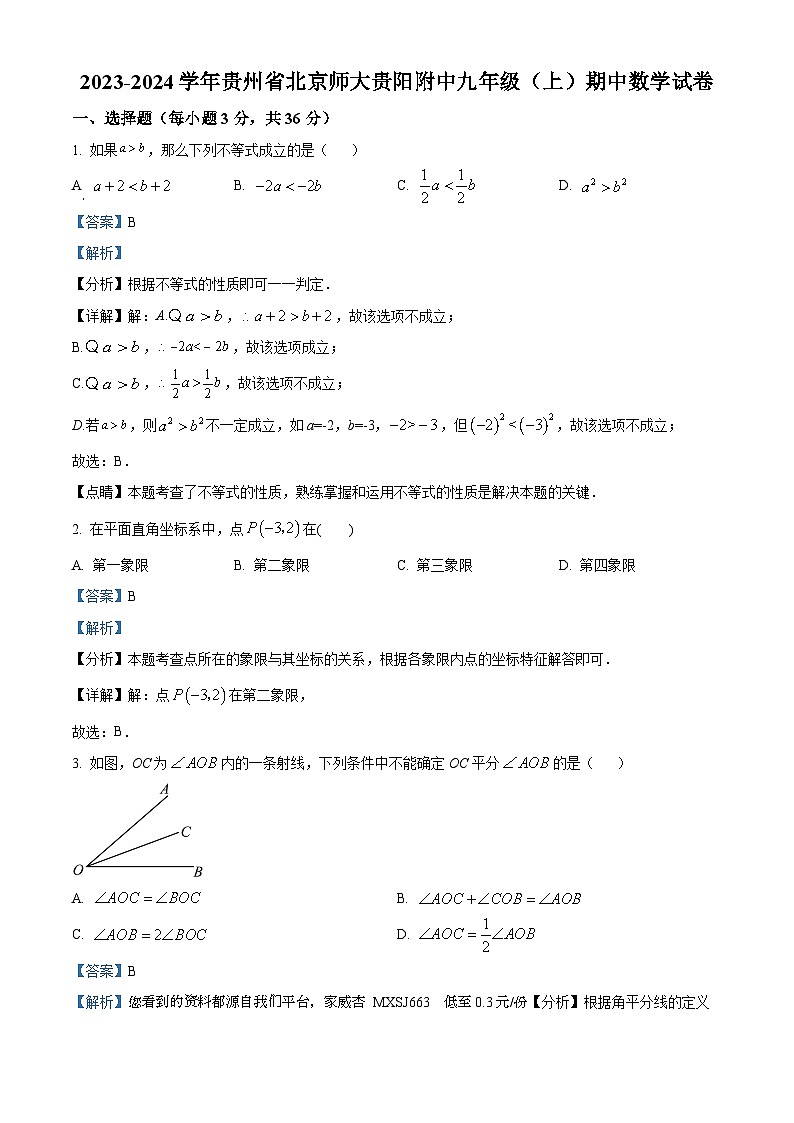 35,贵州省贵阳市南明区北京师范大学贵阳附属中学2023-2024学年九年级上学期期中数学试题第1页