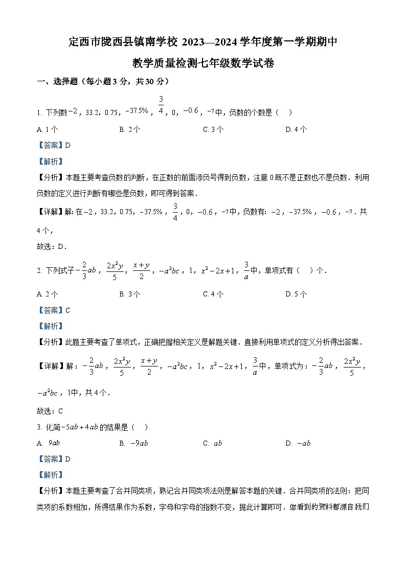 41,甘肃省定西市陇西县镇南九年制学校2023-2024学年七年级上学期期中数学试题01