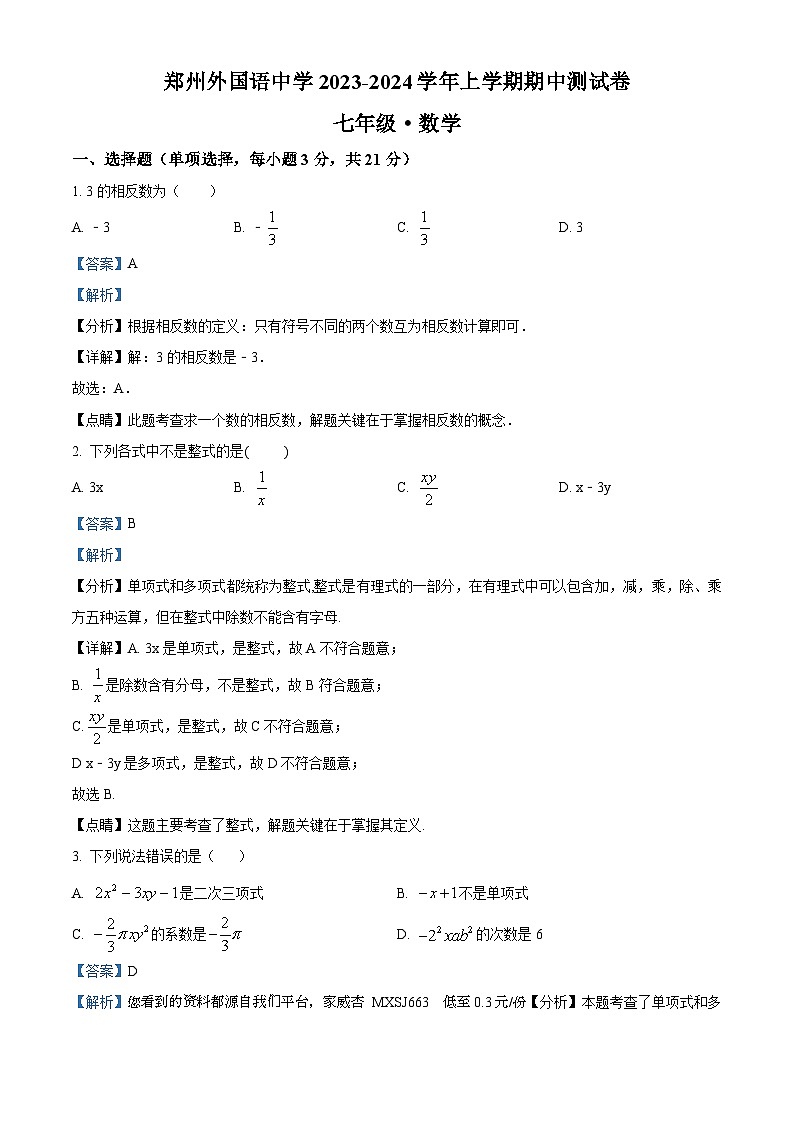51,河南省郑州外国语学校2023-2024学年七年级上学期期中数学试题01