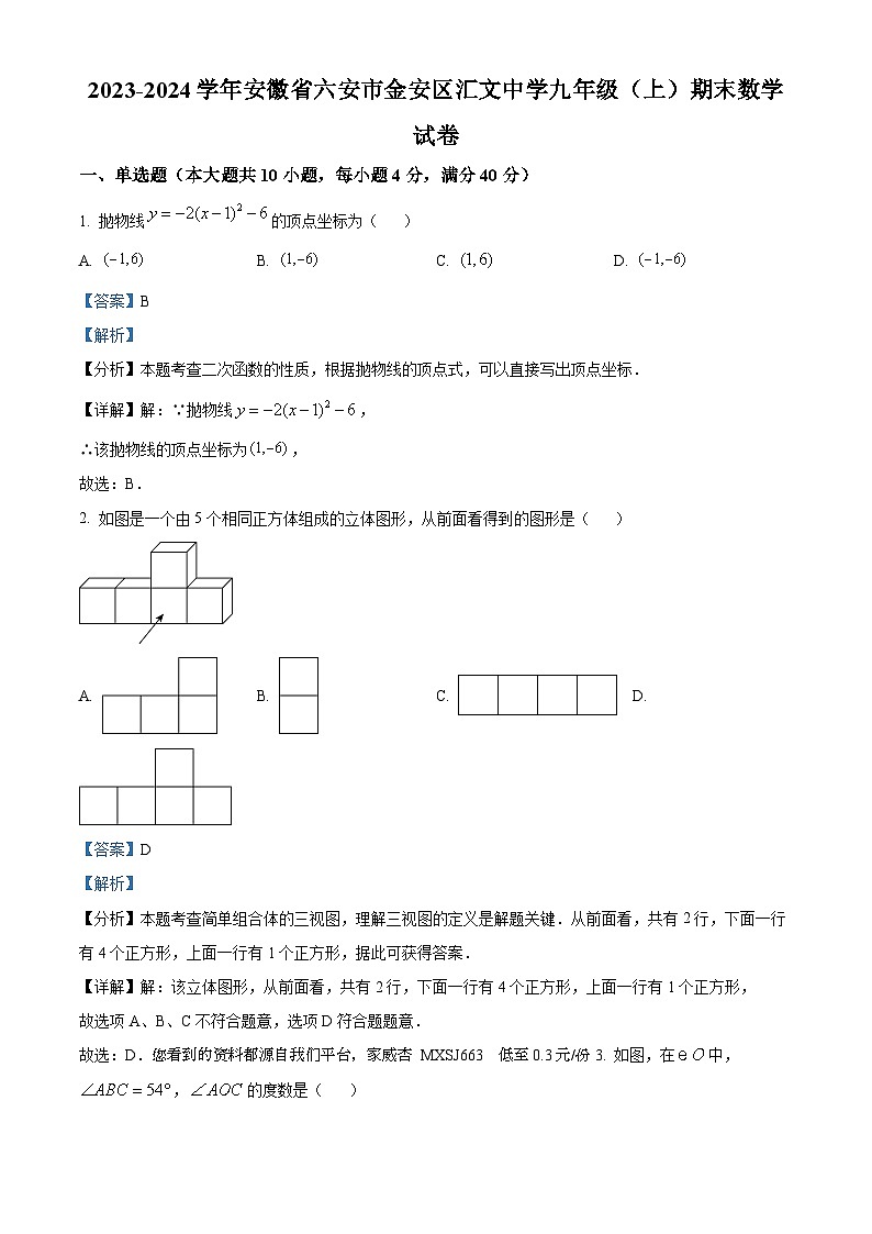 56,安徽省六安市汇文中学2023-2024学年九年级上学期期末数学试题第1页