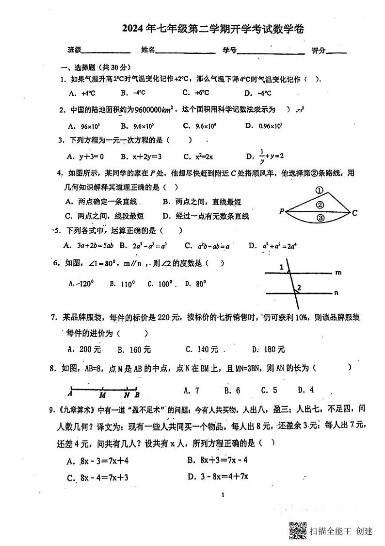 80,广东省惠州市第二中学2023--2024学年七年级下学期开学考试数学卷第1页