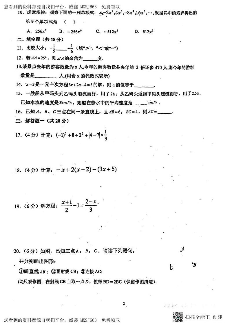 80,广东省惠州市第二中学2023--2024学年七年级下学期开学考试数学卷第2页