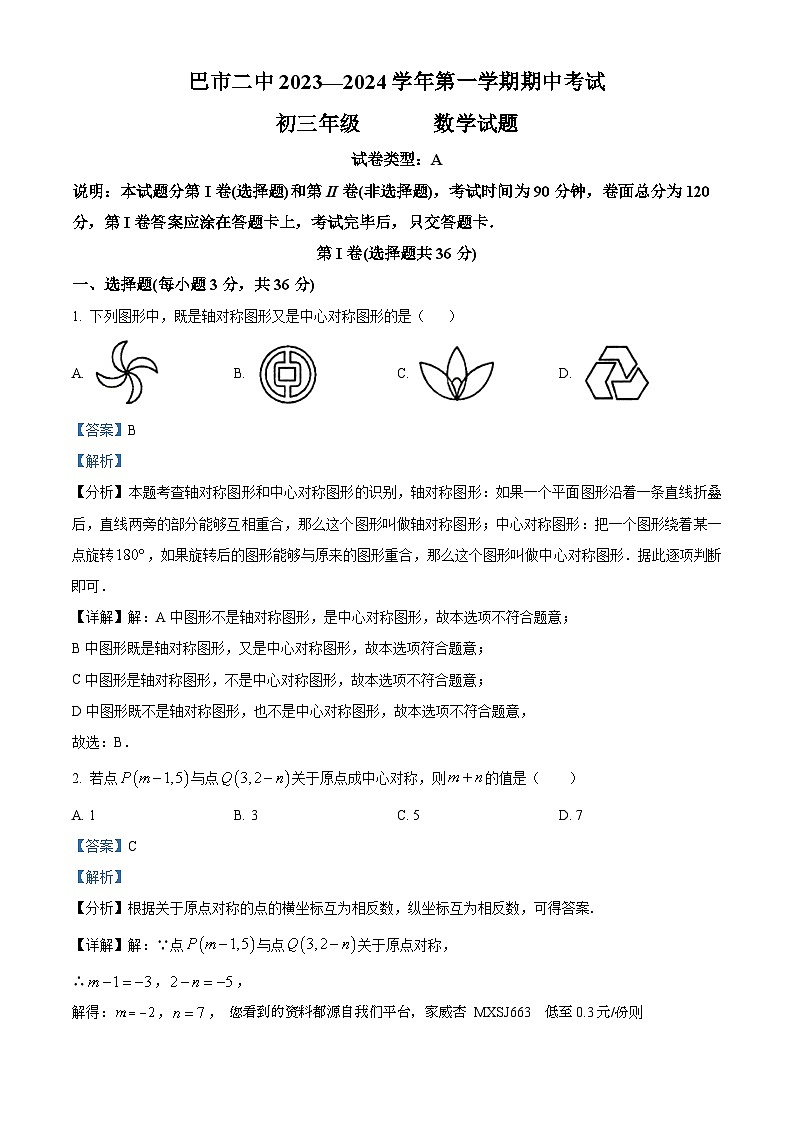 85,内蒙古自治区巴彦淖尔市临河区第二中学2023-2024学年九年级上学期期中数学试题第1页