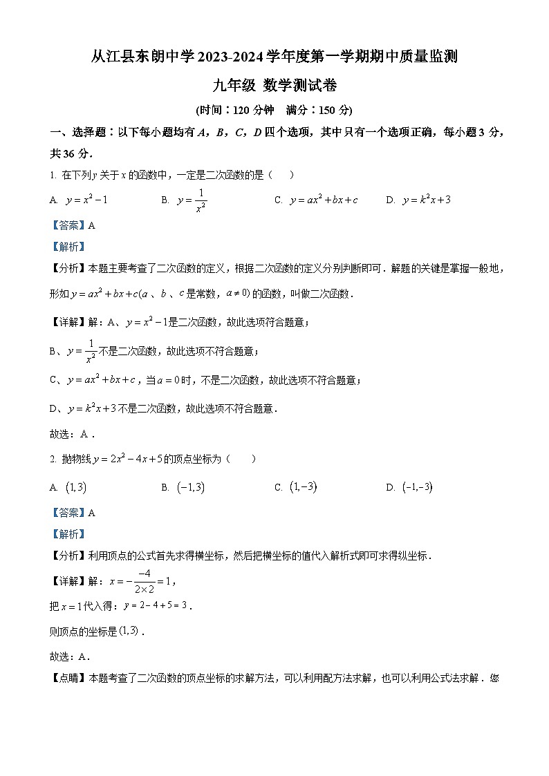 88,贵州省黔东南苗族侗族自治州从江县东朗中学2023-2024学年九年级上学期期中数学试题第1页