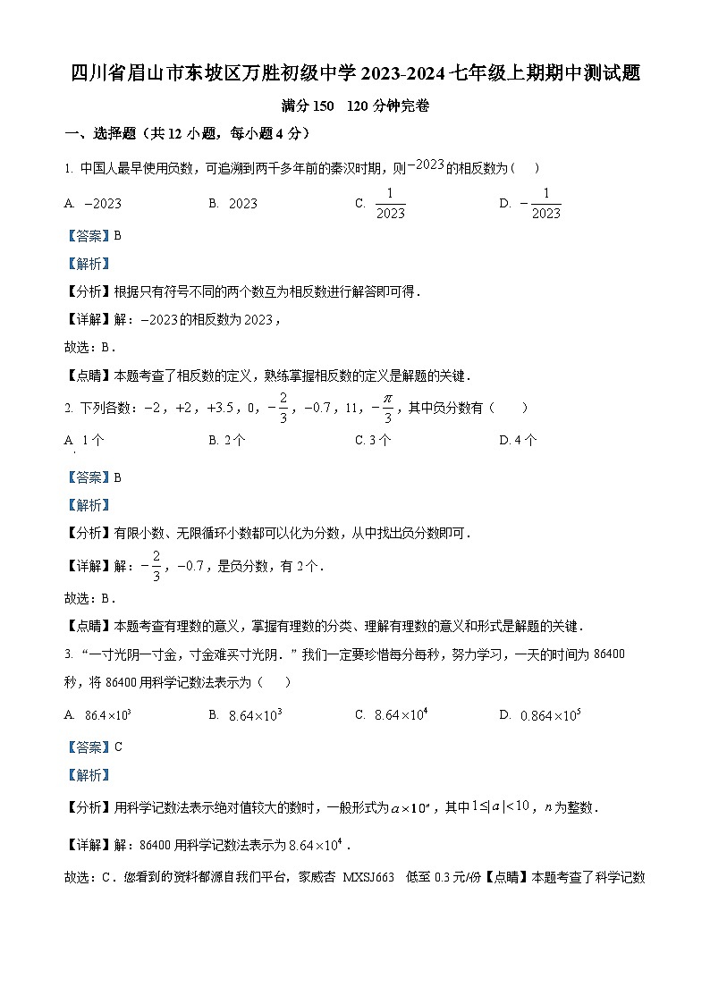 89,四川省眉山市东坡区万胜初级中学2023-2024学年七年级上学期期中数学试题第1页
